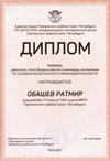 2021-2022 Обашев Ратмир 11ам (РО-ОБЖ-Никулина С.В.)